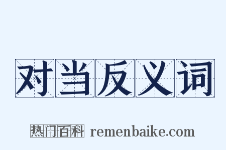 对当反义词是什么意思的图片